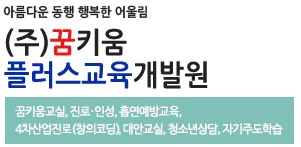 (주)꿈키움 플러스교육개발원 꿈키움교실, 진로,인성,흡연예방교육,4차산업진로(창의코딩),대안교실,청소년상담,자기주도학습